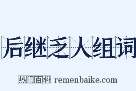 后继乏人组词是什么意思的图片